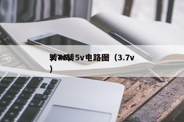 3.7v轉(zhuǎn)5v電路圖（3.7v轉(zhuǎn)45v）,第1張