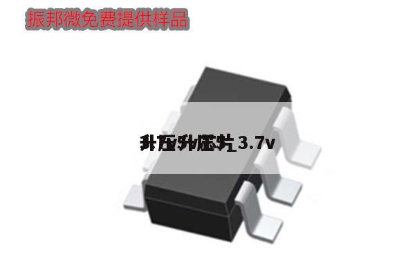 3.7v升壓5_3.7v升壓5v芯片