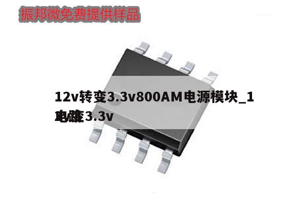 12v轉(zhuǎn)變3.3v800AM電源模塊_12v變3.3v電路