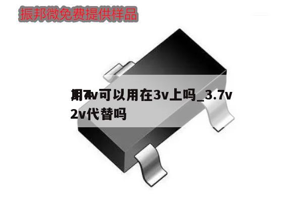 3.7v可以用在3v上嗎_3.7v用42v代替嗎,第1張