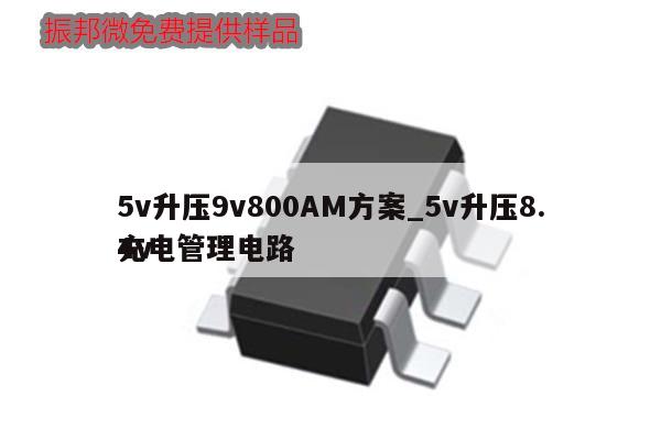 5v升壓9v800AM方案_5v升壓8.4v充電管理電路