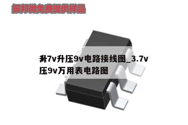 3.7v升壓9v電路接線圖_3.7v升壓9v萬用表電路圖