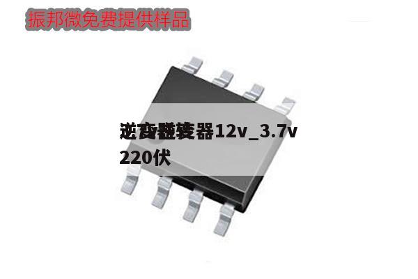 3.7v逆變器12v_3.7v逆變器轉(zhuǎn)220伏,第1張