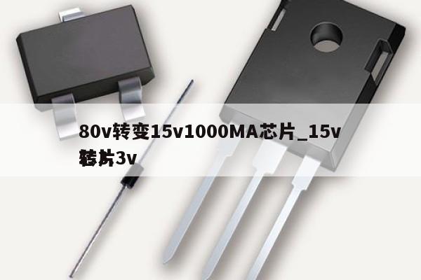80v轉變15v1000MA芯片_15v轉3.3v芯片