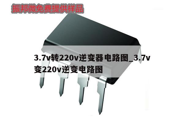 3.7v轉(zhuǎn)220v逆變器電路圖_3.7v變220v逆變電路圖