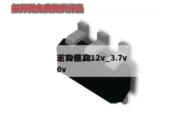 3.7v逆變12v_3.7v逆變器220v