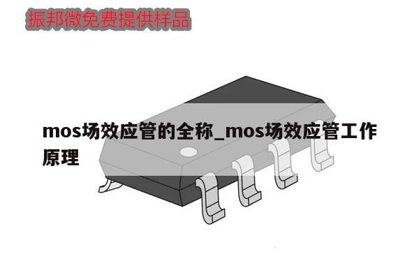 mos場效應管的全稱_mos場效應管工作原理,第1張