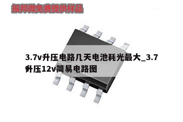 3.7v升壓電路幾天電池耗光最大_3.7v升壓12v簡易電路圖,第1張