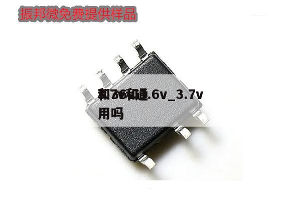 3.7v和3.6v_3.7v和36v通用嗎,第1張